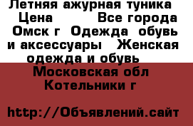 Летняя ажурная туника  › Цена ­ 400 - Все города, Омск г. Одежда, обувь и аксессуары » Женская одежда и обувь   . Московская обл.,Котельники г.